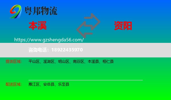 本溪到资阳物流专线