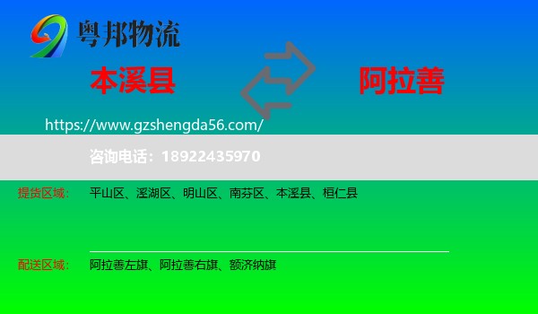 本溪县到阿拉善盟物流专线