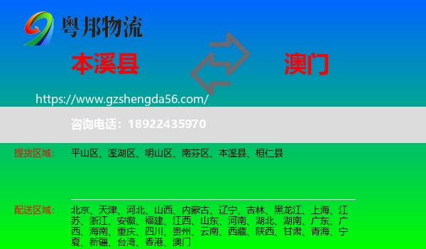 本溪县到澳门专线