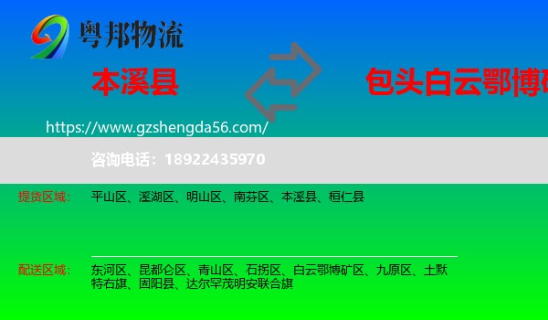 本溪县到白云鄂博矿区物流专线