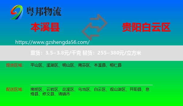 本溪县到白云区物流专线