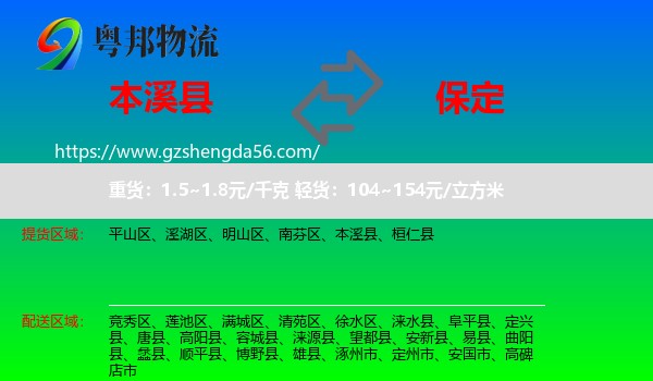 本溪县到保定物流专线