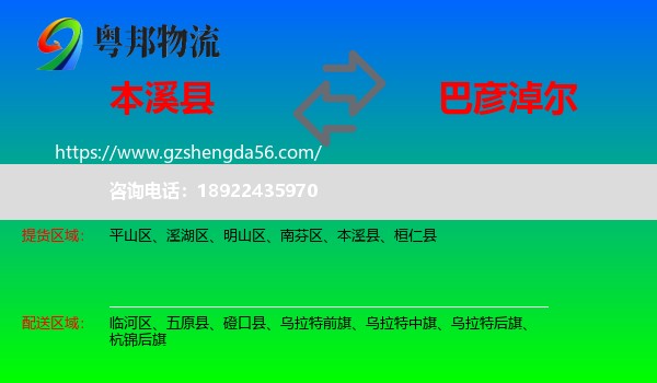 本溪县到巴彦淖尔物流专线