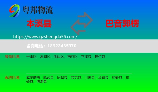 本溪县到巴音郭楞物流专线