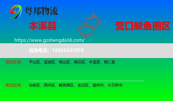 本溪县到鲅鱼圈区物流专线