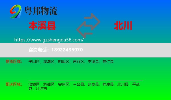 本溪县到北川县物流专线