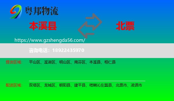 本溪县到北票市物流专线