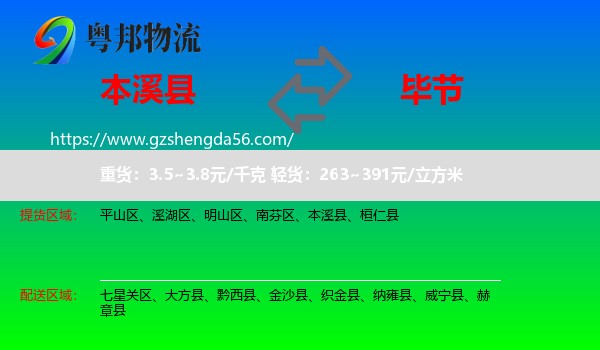 本溪县到毕节物流专线