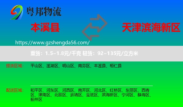 本溪县到滨海新区物流专线