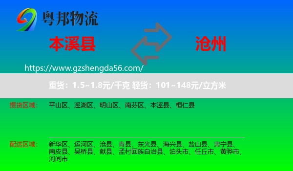 本溪县到沧州物流专线