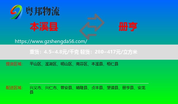 本溪县到册亨县物流专线