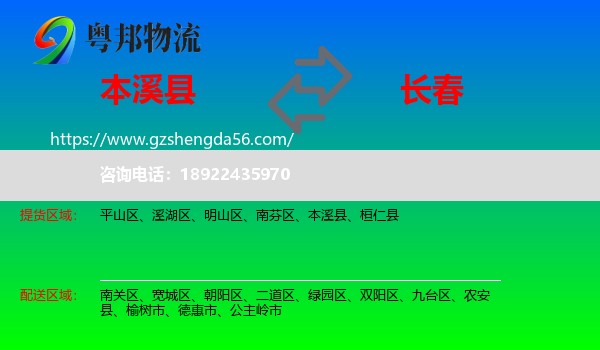 本溪县到长春专线