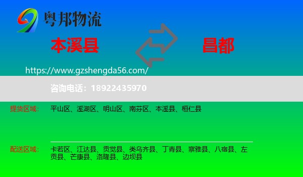 本溪县到昌都物流专线