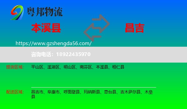 本溪县到昌吉物流专线