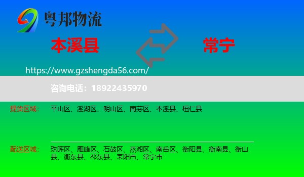 本溪县到常宁市物流专线