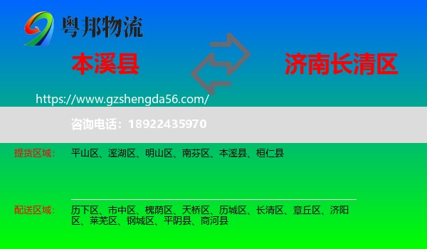 本溪县到长清区物流专线