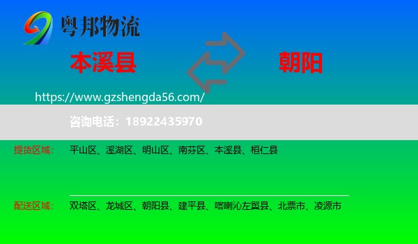 本溪县到朝阳物流专线
