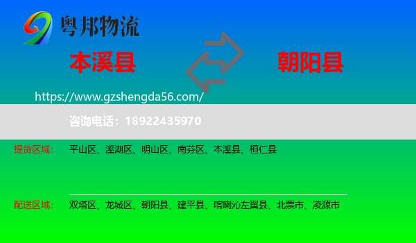 本溪县到朝阳县物流专线