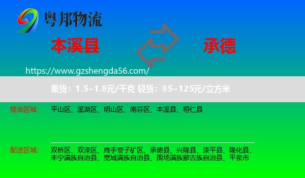 本溪县到承德物流专线