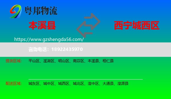 本溪县到城西区物流专线
