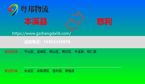 本溪县到慈利县物流专线