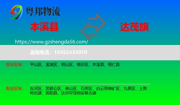 本溪县到达尔罕茂明安联合旗物流专线