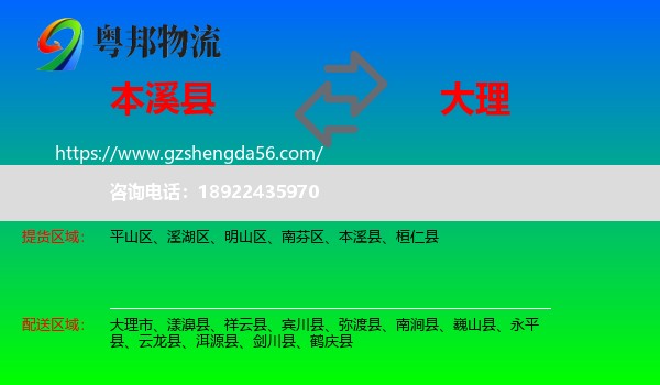 本溪县到大理物流专线