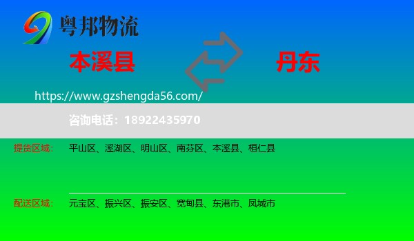 本溪县到丹东物流专线