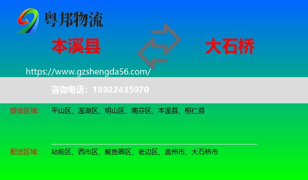 本溪县到大石桥市物流专线