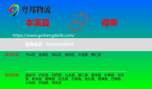 本溪县到得荣县物流专线