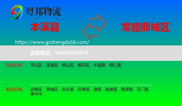 本溪县到鼎城区物流专线
