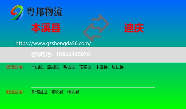 本溪县到迪庆物流专线
