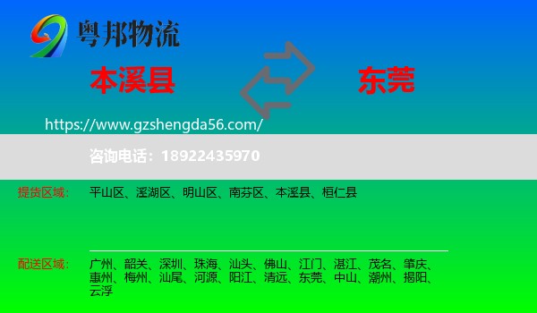本溪县到东莞物流专线