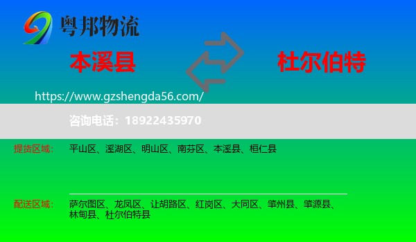 本溪县到杜尔伯特县物流专线