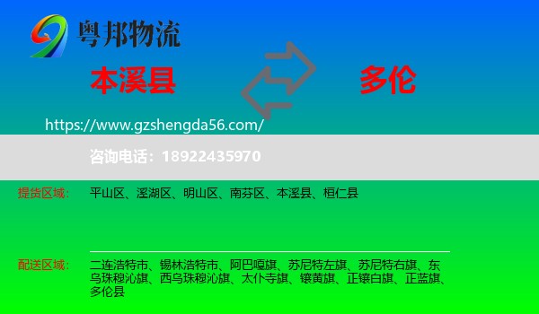 本溪县到多伦县物流专线