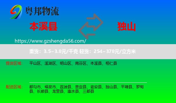 本溪县到独山县物流专线