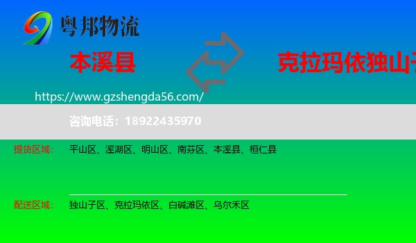 本溪县到独山子区物流专线