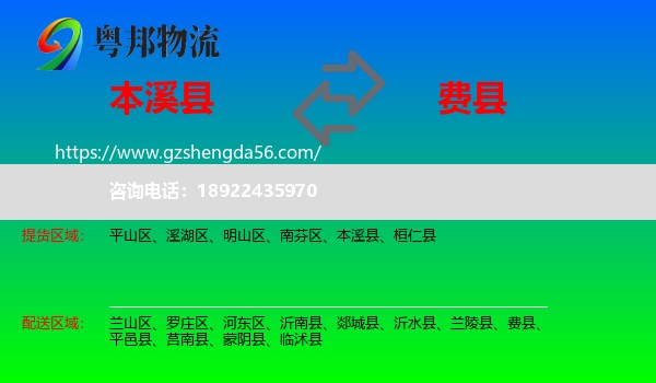 本溪县到费县物流专线