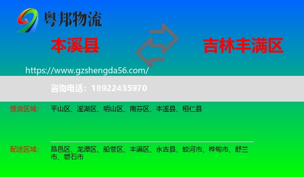本溪县到丰满区物流专线