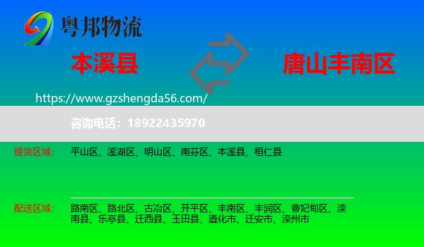 本溪县到丰南区物流专线