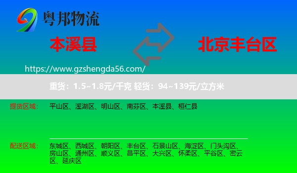 本溪县到丰台区物流专线