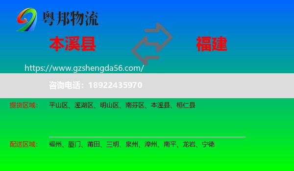 本溪县到福建物流专线