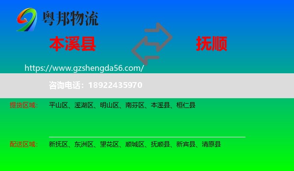 本溪县到抚顺物流专线