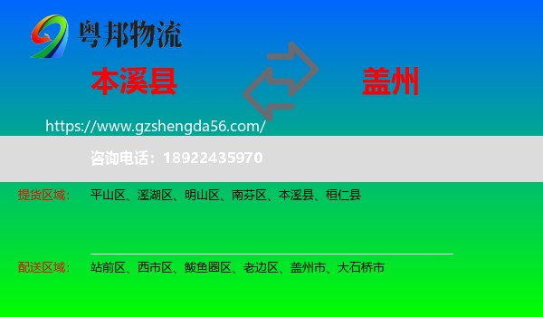 本溪县到盖州市物流专线