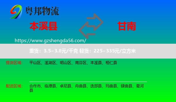 本溪县到甘南物流专线