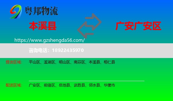本溪县到广安区物流专线