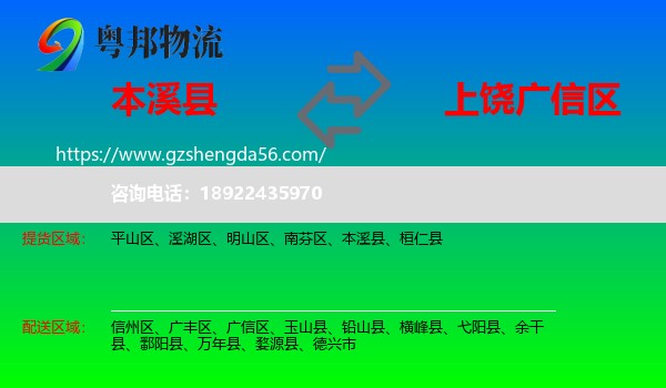 本溪县到广信区物流专线