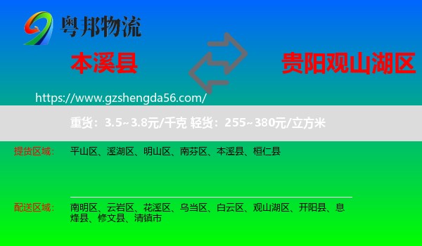 本溪县到观山湖区物流专线
