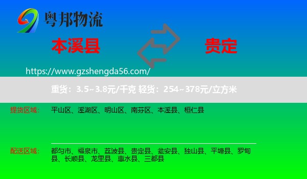 本溪县到贵定县物流专线