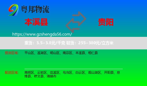 本溪县到贵阳专线